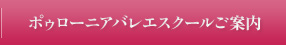 ポゥローニアバレエスクールご案内