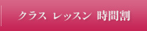 クラス レッスン 時間割