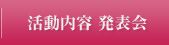 活動内容 発表会