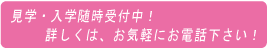 見学・入学随時受付中！詳しくは、お気軽にお電話ください！