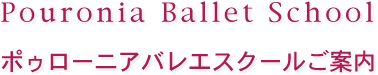 ポゥローニアバレエスクールのご案内