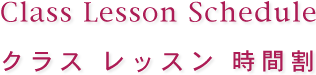 ポゥローニアバレエスクールのクラスレッスンと時間割